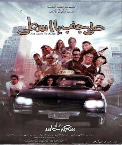 مشاهدة فيلم على جنب يا أسطى