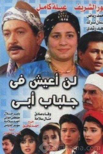 مشاهدة مسلسل لن أعيش فى جلباب أبي موسم 1 حلقة 27