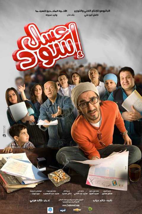 مشاهدة فيلم عسل اسود