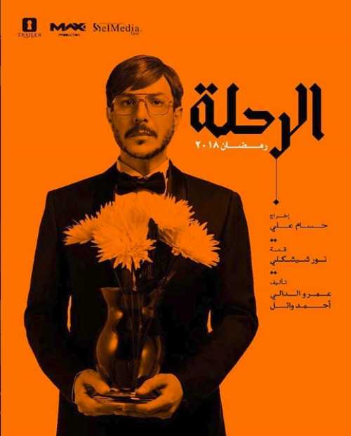 مشاهدة مسلسل الرحلة موسم 1 حلقة 22