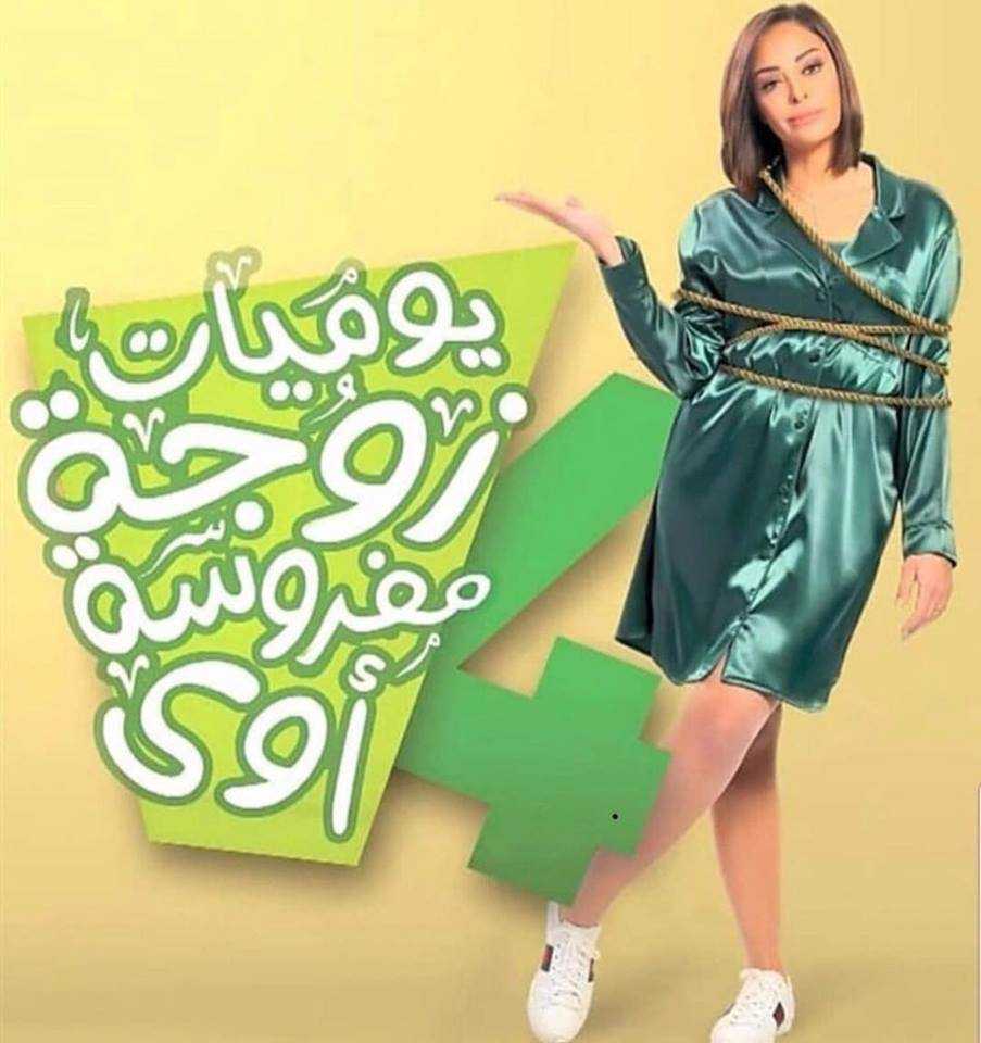 مشاهدة مسلسل يوميات زوجة مفروسة أوي موسم 4 حلقة 4