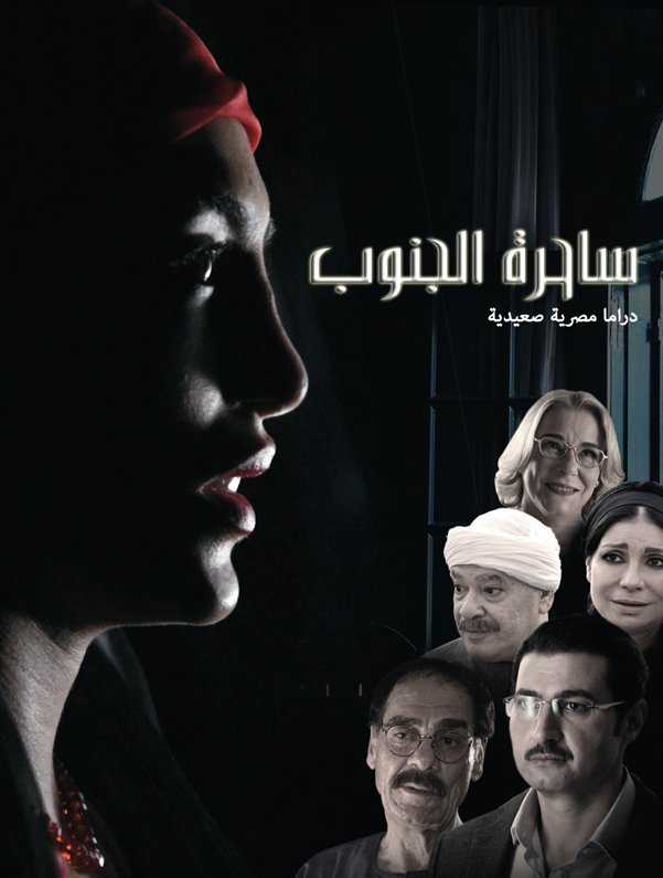 مشاهدة مسلسل ساحرة الجنوب موسم 1 حلقة 15