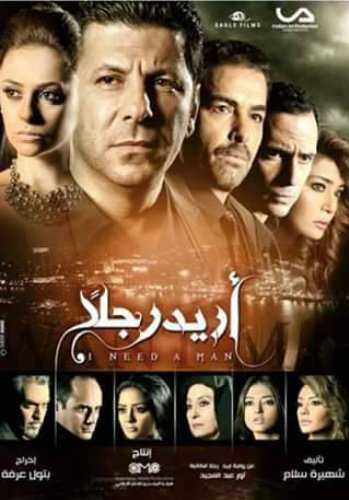 مشاهدة مسلسل أريد رجلًا موسم 1 حلقة 21