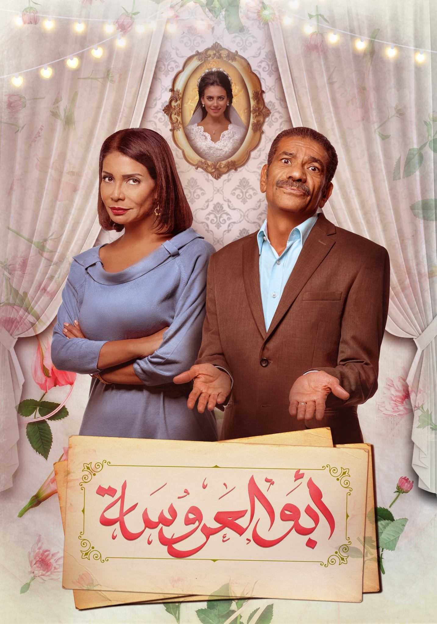 مشاهدة مسلسل أبو العروسة موسم 1 حلقة 47