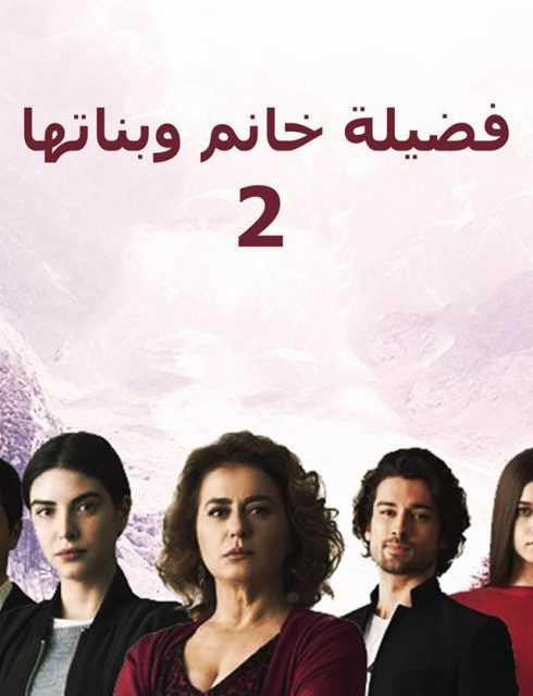 مشاهدة مسلسل فضيلة خانم وبناتها موسم 2 حلقة 20 مدبلجة