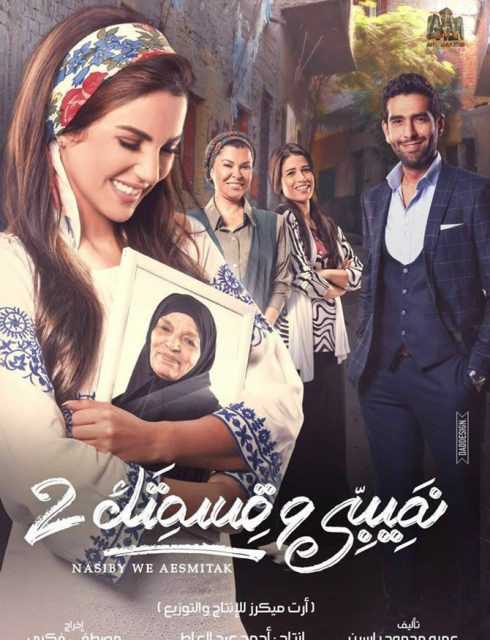مسلسل نصيبي وقسمتك موسم 2 حلقة 9