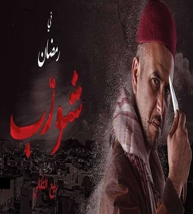 مشاهدة مسلسل شورّب موسم 1 حلقة 2