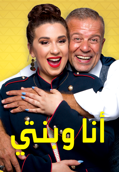 مشاهدة برنامج أنا وبنتي موسم 1 حلقة 18