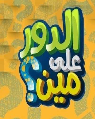 مشاهدة برنامج الدور على مين؟ موسم 2 حلقة 16