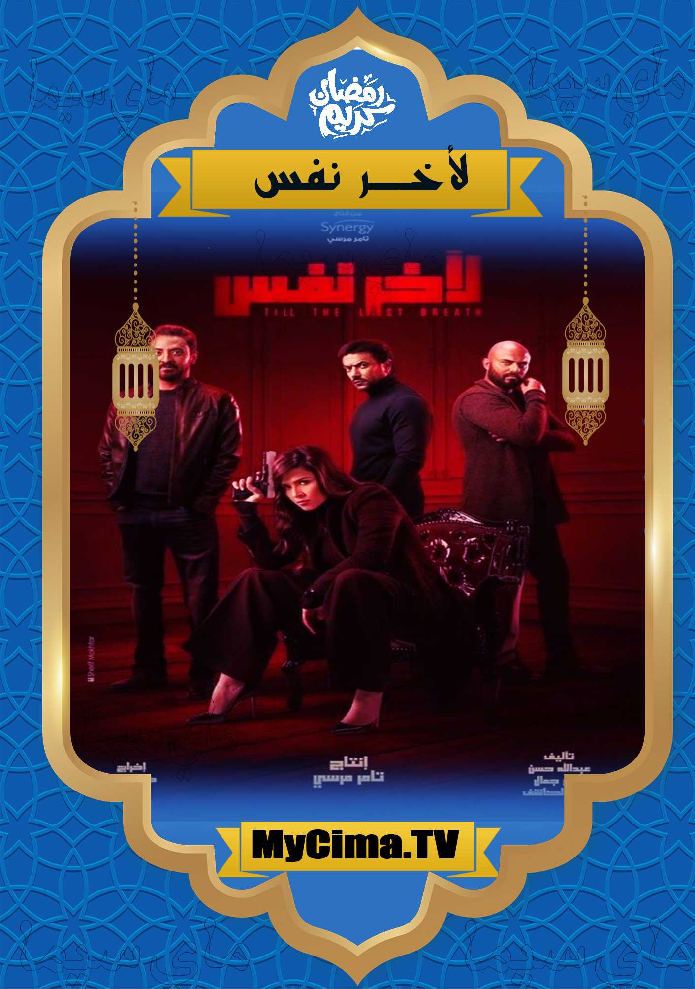 مشاهدة اعلان مسلسل ﻵخر نفس