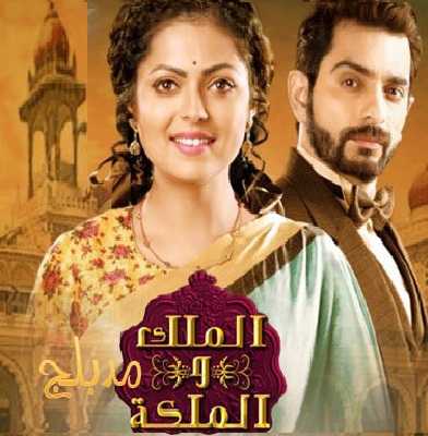 مشاهدة مسلسل الملك و الملكة موسم 1 حلقة 29 مدبلجة