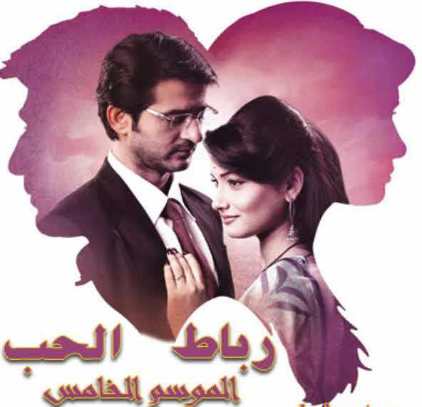 مشاهدة مسلسل رباط الحب موسم 5 حلقة 5 مدبلجة