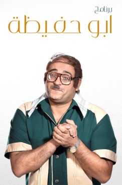 مشاهدة برنامج ابو حفيظة موسم 1 حلقة 6