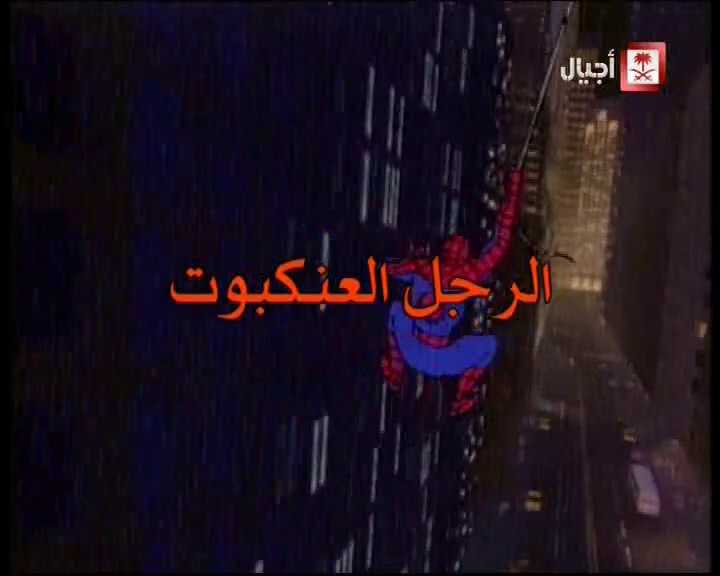 مشاهدة انمي سبيدرمان Spider-Man موسم 1 حلقة 21 مدبلجة