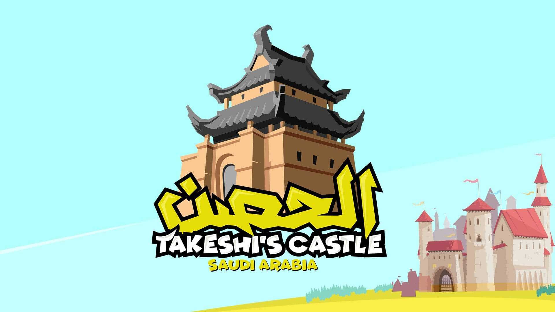 مشاهدة برنامج الحصن موسم 2 حلقة 11