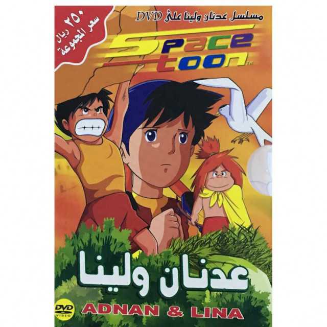 مشاهدة انمي مغامرات عدنان ولينا الحلقة 21 مدبلج