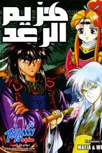 مشاهدة انمي هزيم الرعد موسم 1 حلقة 19 مدبلجة