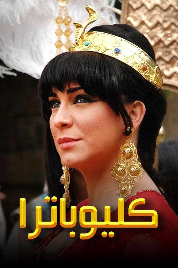 مشاهدة مسلسل كليوباترا موسم 1 حلقة 18