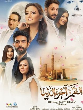 مشاهدة مسلسل القمر اخر الدنيا حلقة 1
