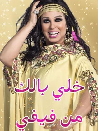 مشاهدة برنامج خلي بالك من فيفي  – مصر حلقة 3 احمد رزق