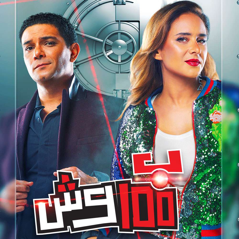 مشاهدة مسلسل بـ100 وش حلقة 3