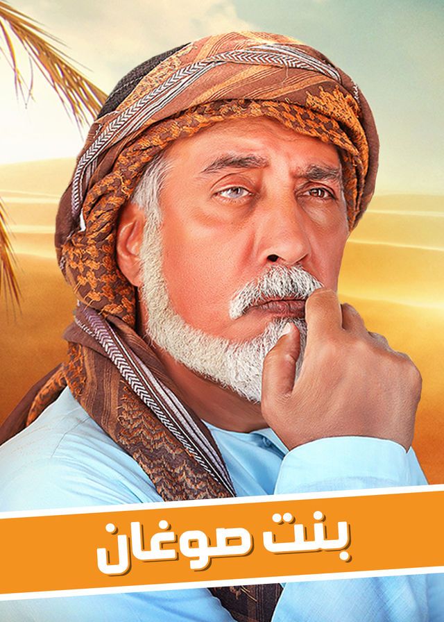 مشاهدة مسلسل بنت صوغان حلقة 1