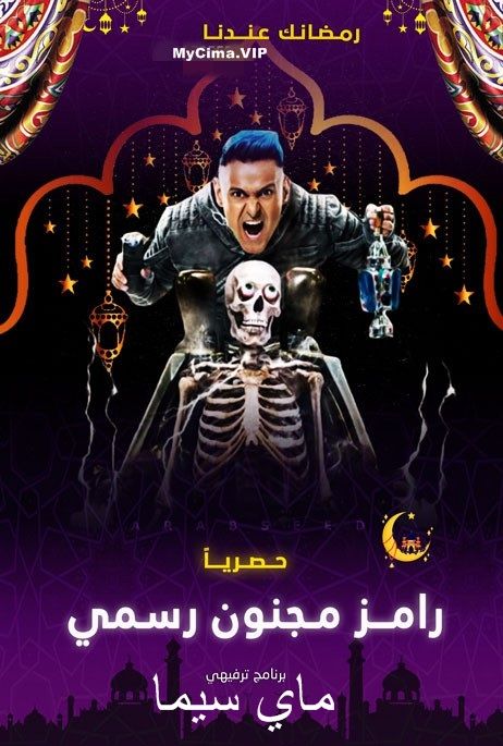 مشاهدة برنامج رامز مجنون رسمي حلقة 1 غادة عبد الرازق