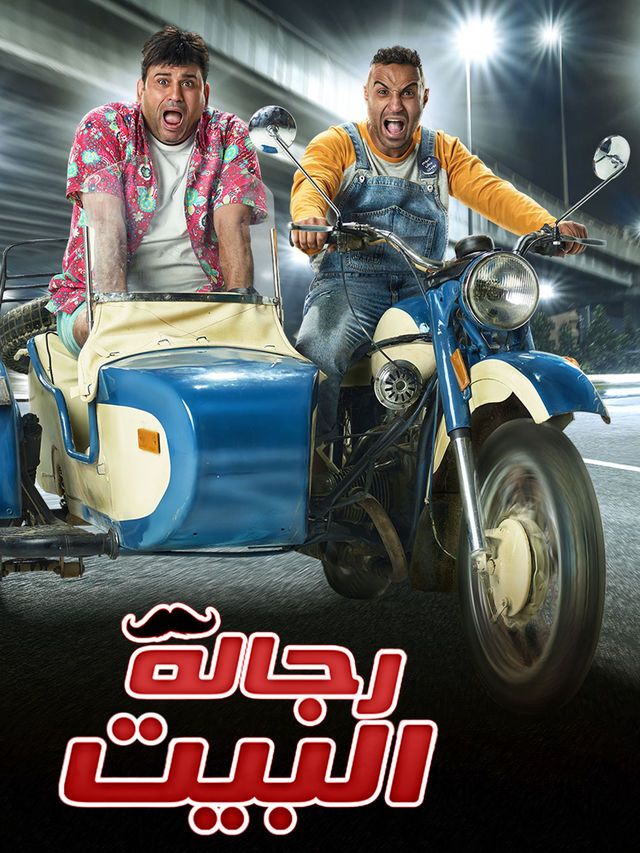 مشاهدة مسلسل رجالة البيت حلقة 3