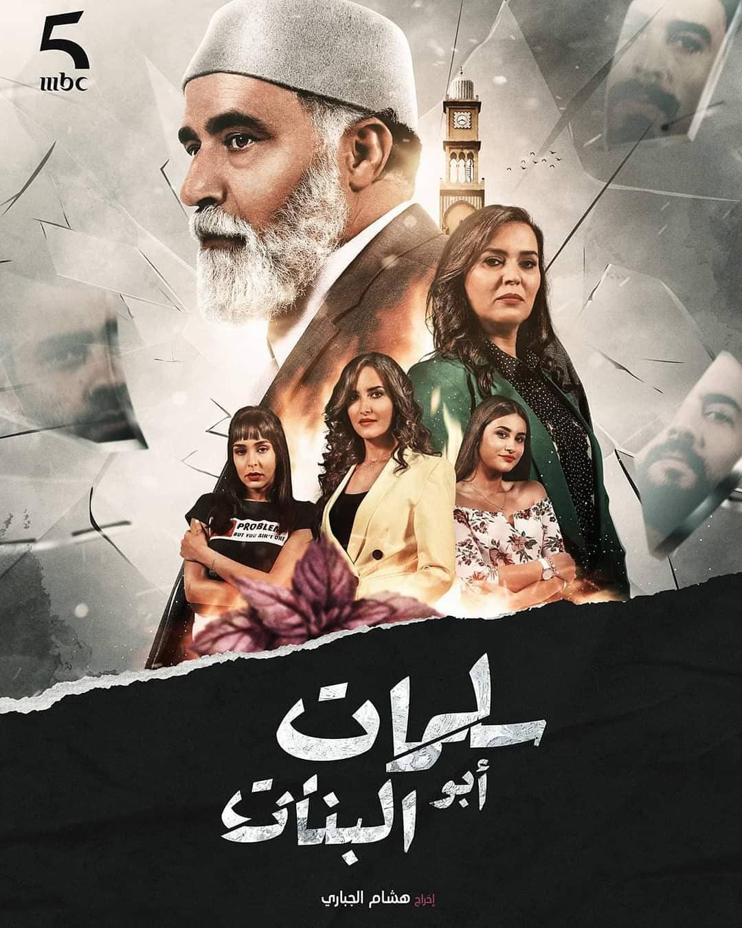مشاهدة مسلسل سلمات أبو البنات حلقة 1
