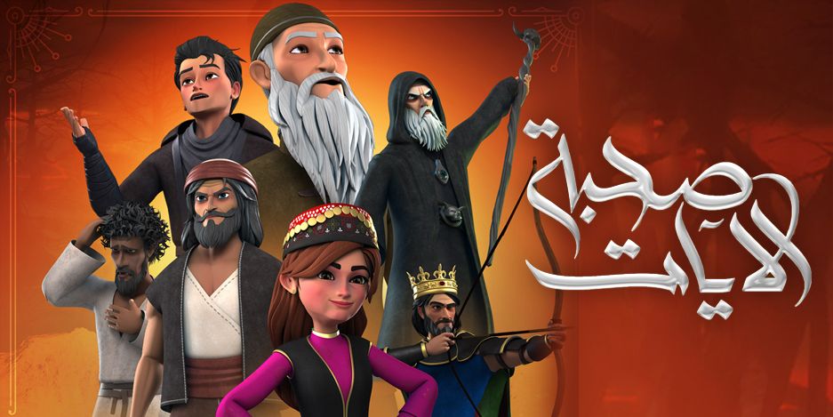 مشاهدة مسلسل صحبة الايات حلقة 1