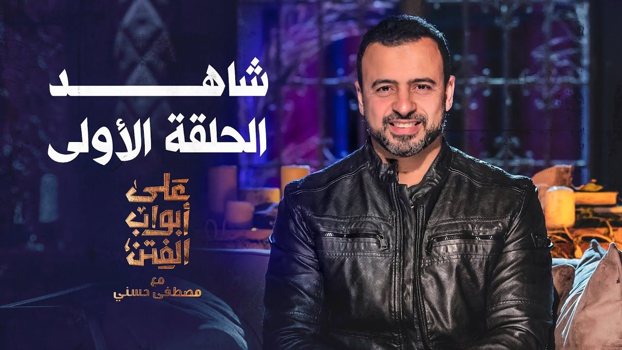 مشاهدة برنامج على أبواب الفتن حلقة 1