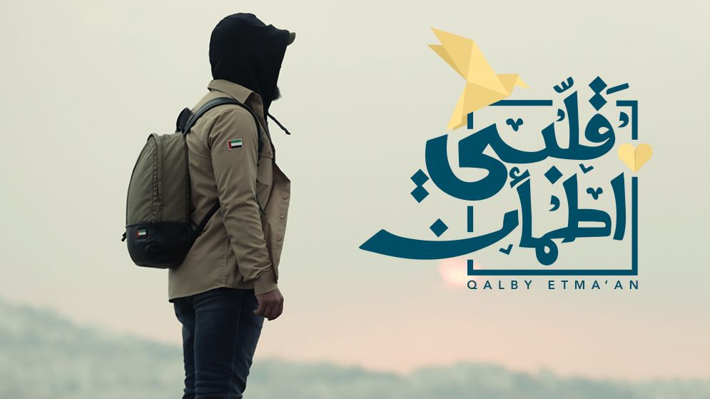 مشاهدة برنامج قلبي اطمأن موسم 3 حلقة 1