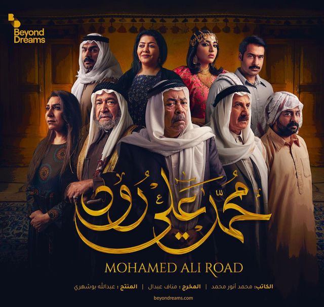 مشاهدة مسلسل محمد علي رود حلقة 1