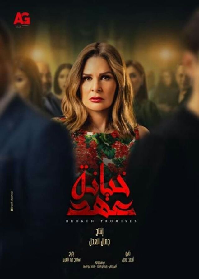 مشاهدة مسلسل خيانة عهد حلقة 3