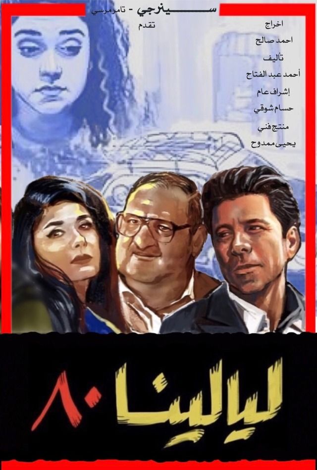 مشاهدة مسلسل ليالينا 80 حلقة 2