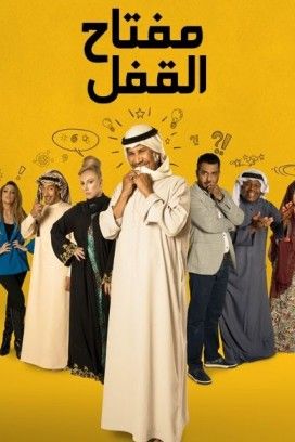 مشاهدة مسلسل مفتاح القفل حلقة 1