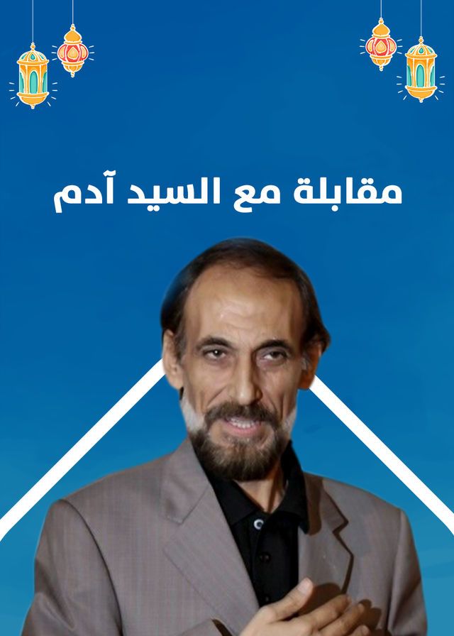 مشاهدة مسلسل مقابلة مع السيد ادم حلقة 1