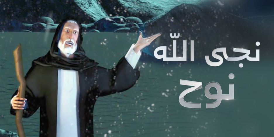 مشاهدة مسلسل نجا الله نوح حلقة 1