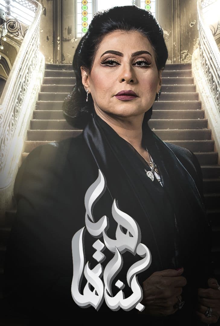 مشاهدة مسلسل هيا وبناتها حلقة 1