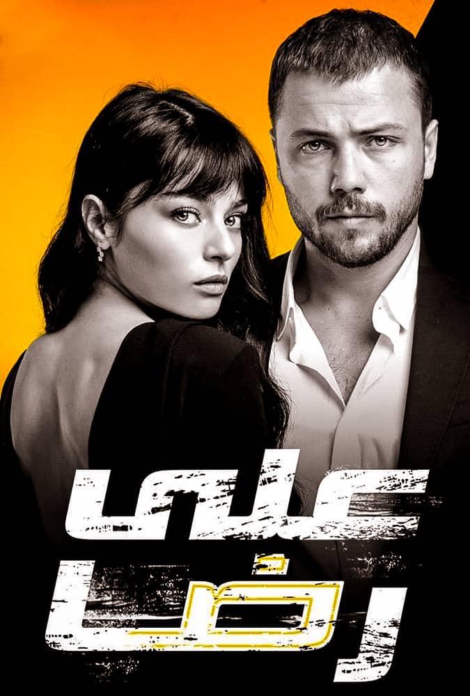 مشاهدة مسلسل علي رضا موسم 1 حلقة 4 مدبلجة