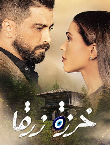 مشاهدة مسلسل خرزة زرقا حلقة 59