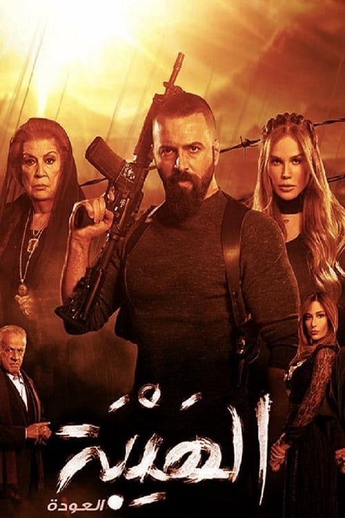 مشاهدة مسلسل الهيبة موسم 2 حلقة 23
