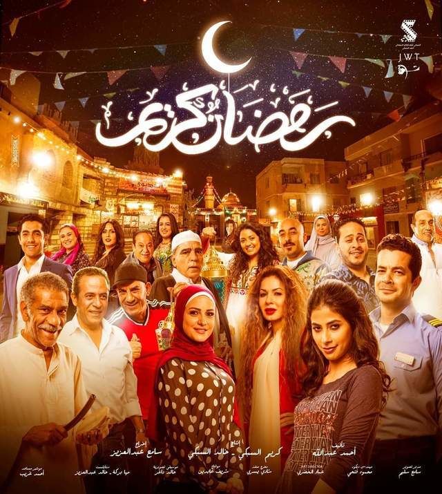 مشاهدة مسلسل رمضان كريم حلقة 12