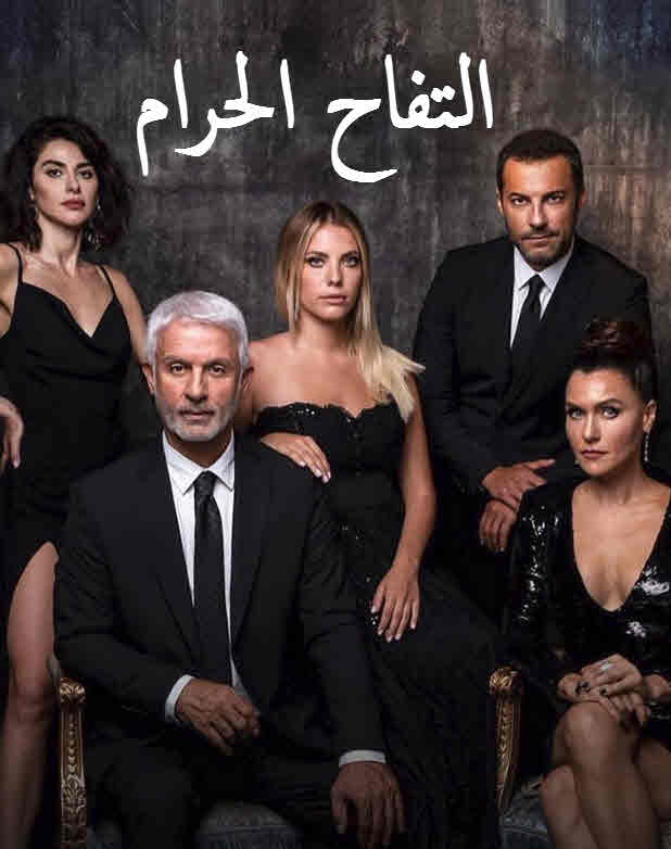 مشاهدة مسلسل التفاح الحرام موسم 3 حلقة 13 مدبلجة