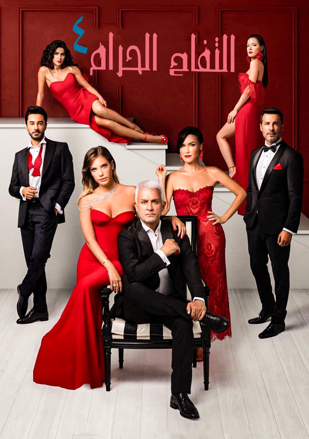 مسلسل التفاح الحرام موسم 4 حلقة 81 مدبلجة