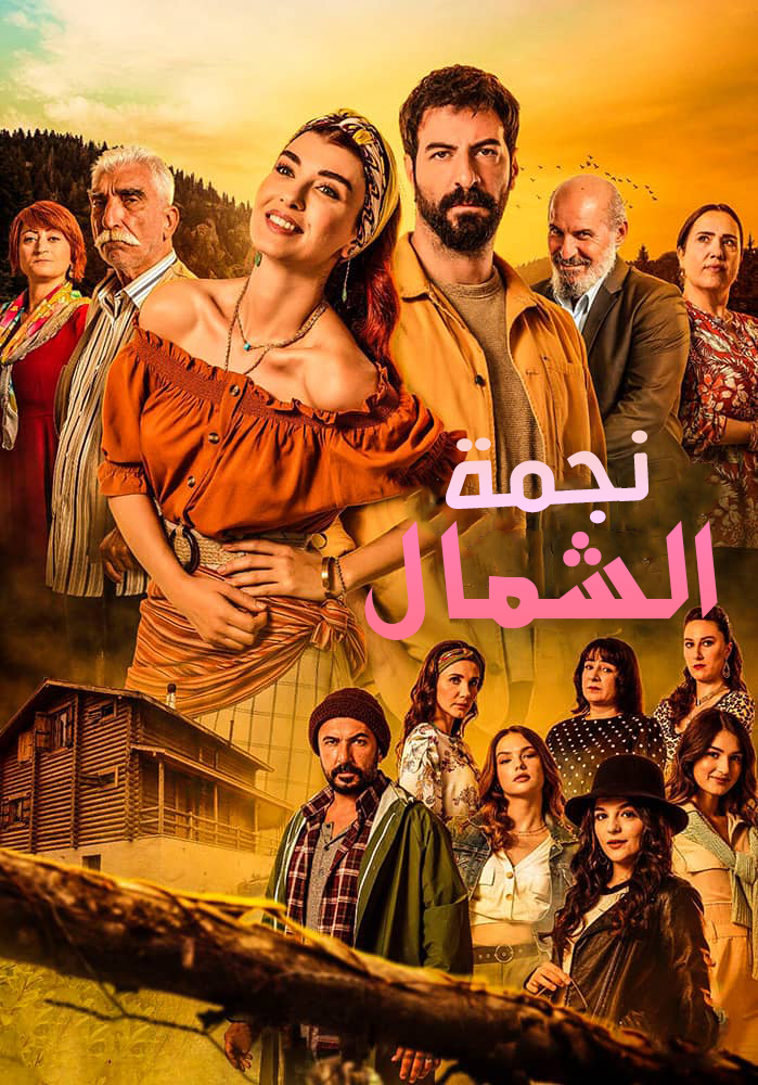 مسلسل نجمة الشمال موسم 1 حلقة 7 مدبلجة