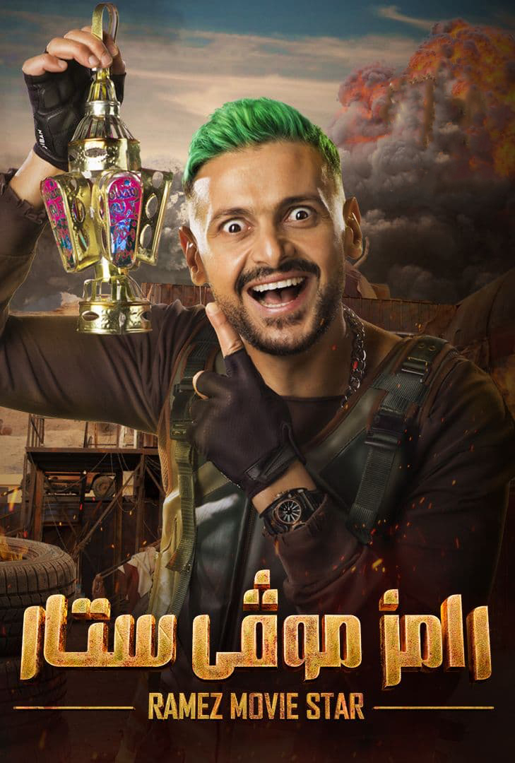 مشاهدة برنامج رامز موفى ستار حلقة 1 صابرين