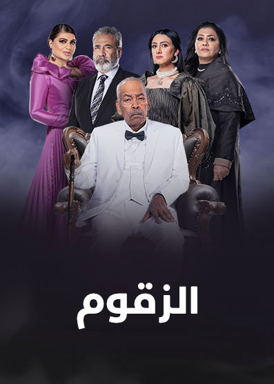 مشاهدة مسلسل الزقوم حلقة 1