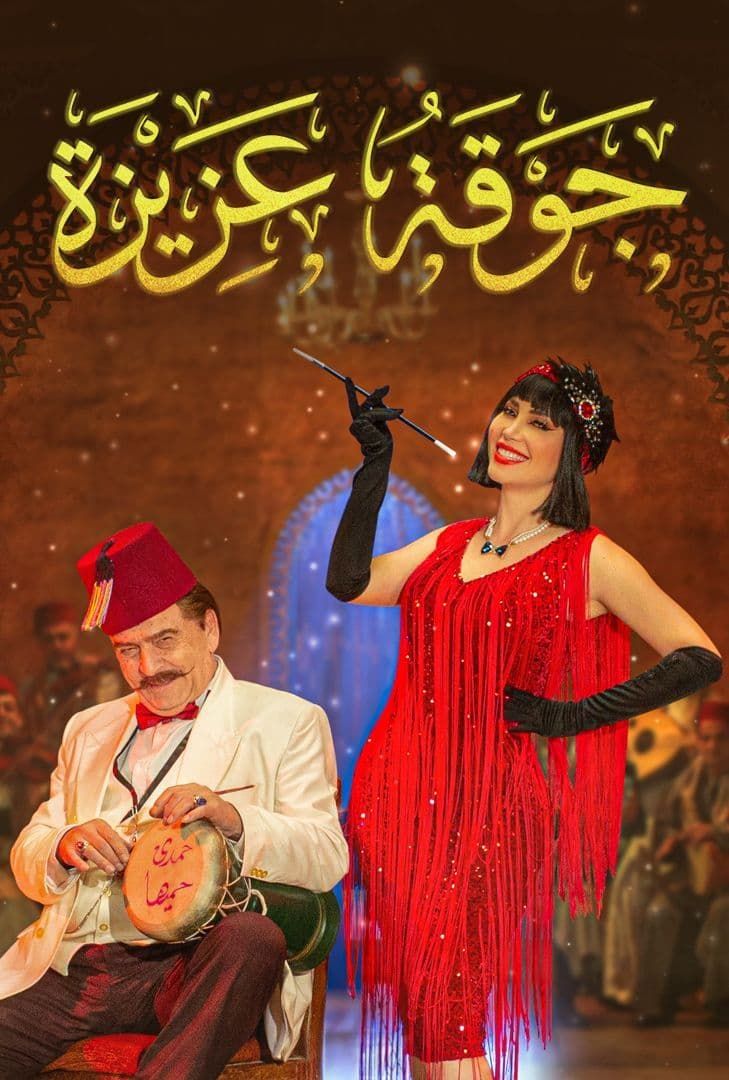 مشاهدة مسلسل جوقة عزيزة حلقة 1