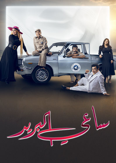 مشاهدة مسلسل ساعي البريد حلقة 1